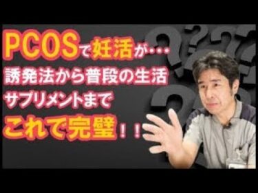 PCOSでの妊活。誘発法からサプリメントまで、これで完璧！