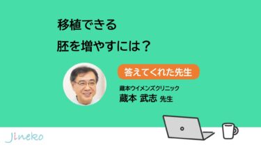 移植できる胚を増やすには？