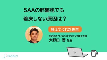 5AA胚盤胞でも着床しない原因は？