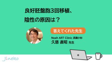 良好胚盤胞3回陰性でした