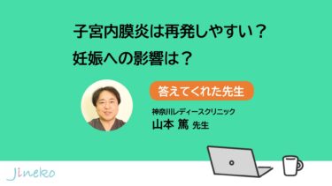 子宮内膜炎は再発しやすい？