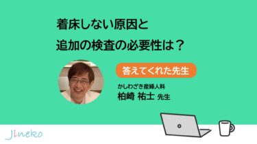 着床しない原因と追加検査