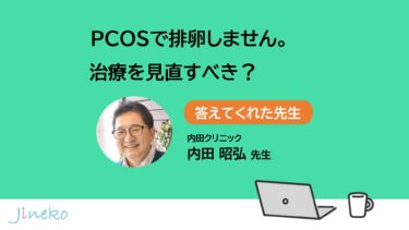 PCOSで排卵しません。治療を見直すべき？