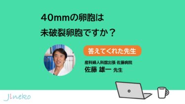 40mm卵胞は未破裂卵胞？