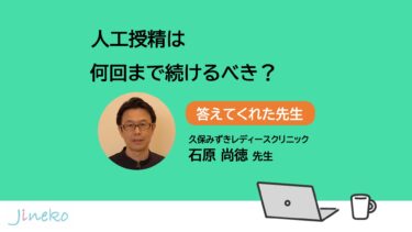 人工授精は何回まで続けるべき？