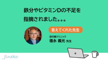 鉄やビタミンD不足を指摘されました