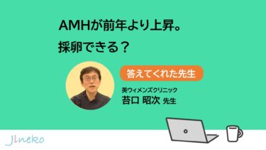 AMH 値が前年より上昇。採卵できる？