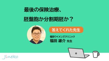 最後の保険診療、胚盤胞か分割期胚か？